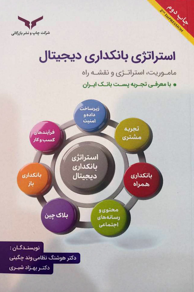 استراتژی بانکداری دیجیتال