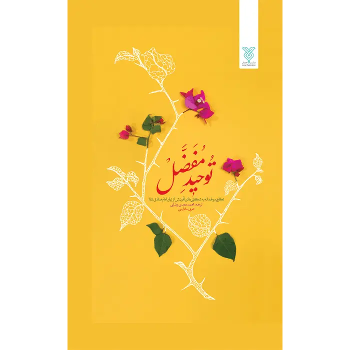 کتاب توحید مفضل