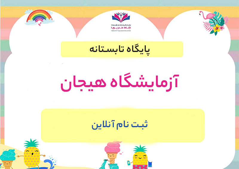 آزمایشگاه هیجان