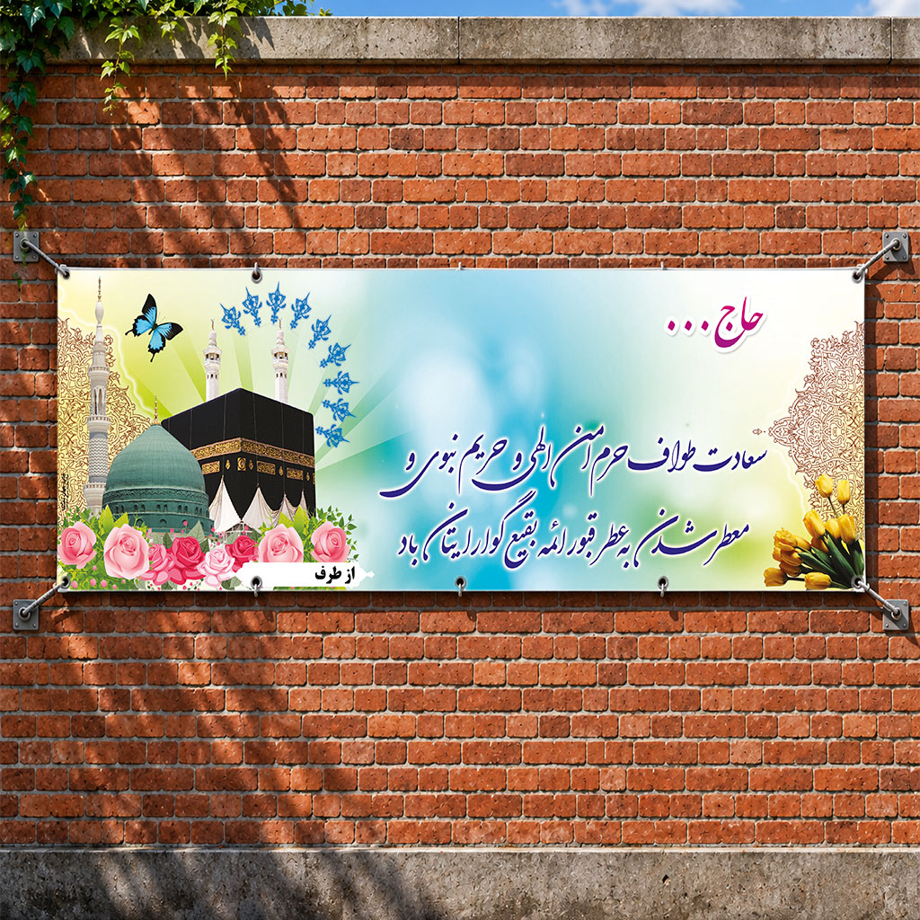 بنر مکه ای کد 029 (کپی)