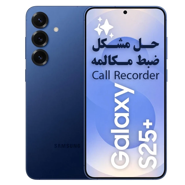 حل مشکل ضبط مکالمه سامسونگ S936B | S25 Plus
