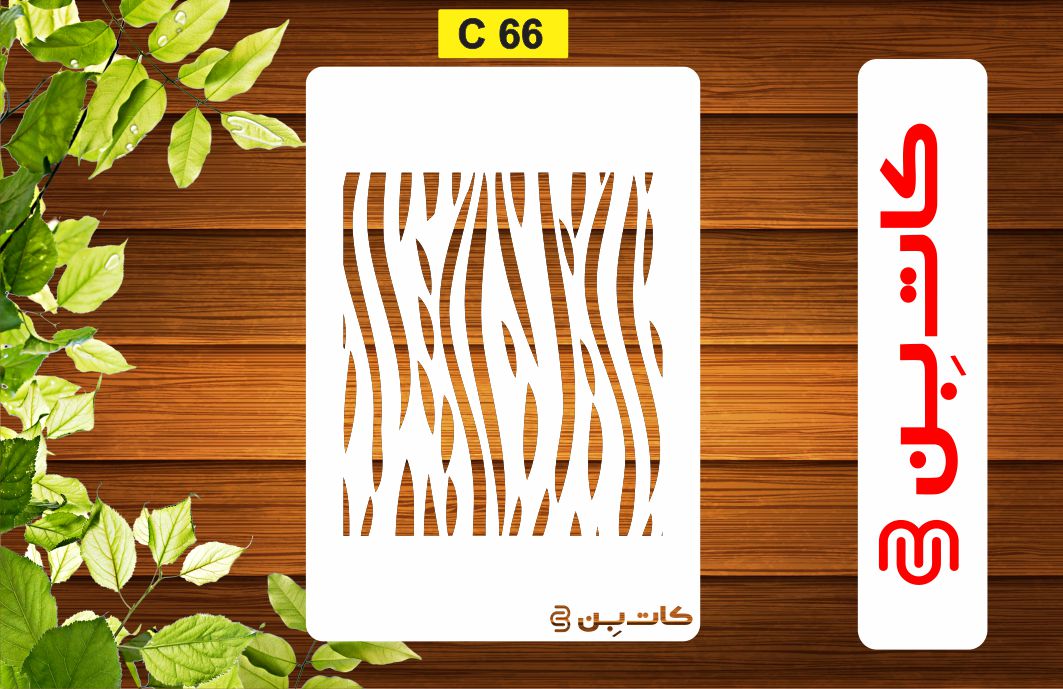 شابلون پتینه کد C 66