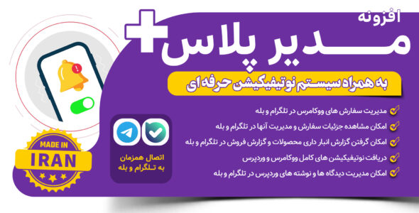 افزونه مدیر پلاس - مدیریت وردپرس با (تلگرام و بله)
