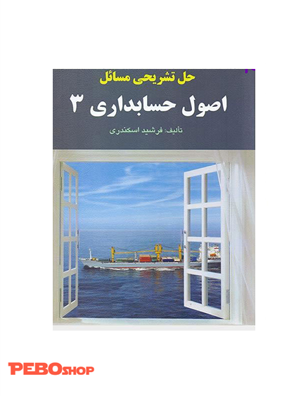 حل تشریحی مسائل اصول حسابداری 3