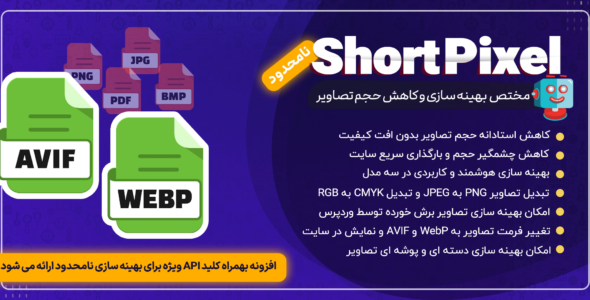 افزونه بهینه سازی و کاهش حجم تصاویر ShortPixel