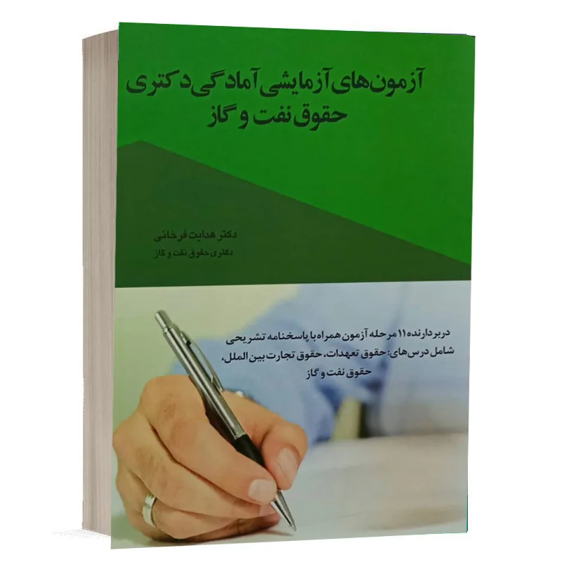 کتاب آزمون‌های آزمایشی آمادگی دکتری حقوق نفت و گاز نشر چتردانش