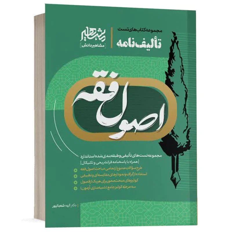 خرید کتاب تالیف نامه اصول فقه الهه شعبانپور | مشاهیر دانش
