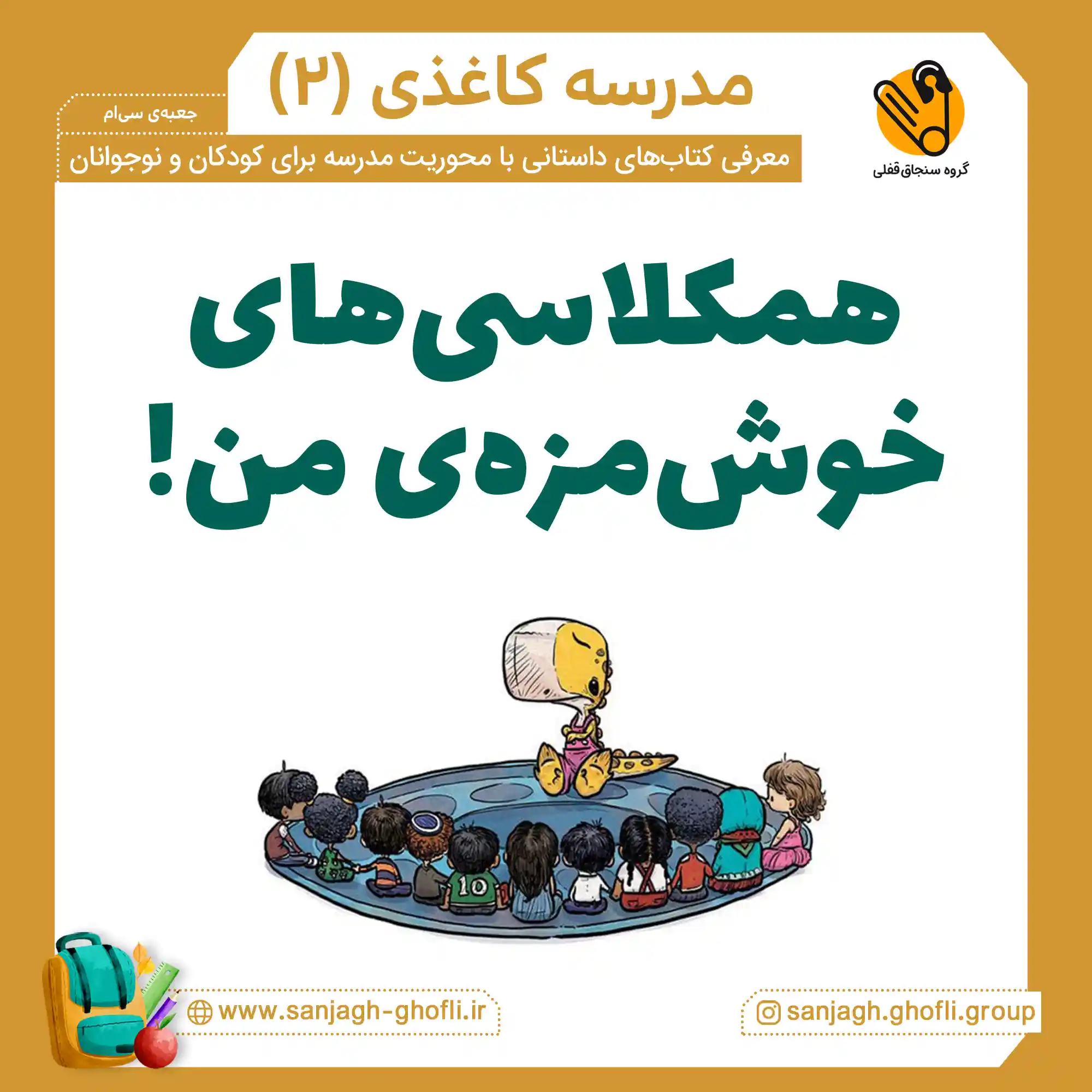 همکلاسیات را نخور!