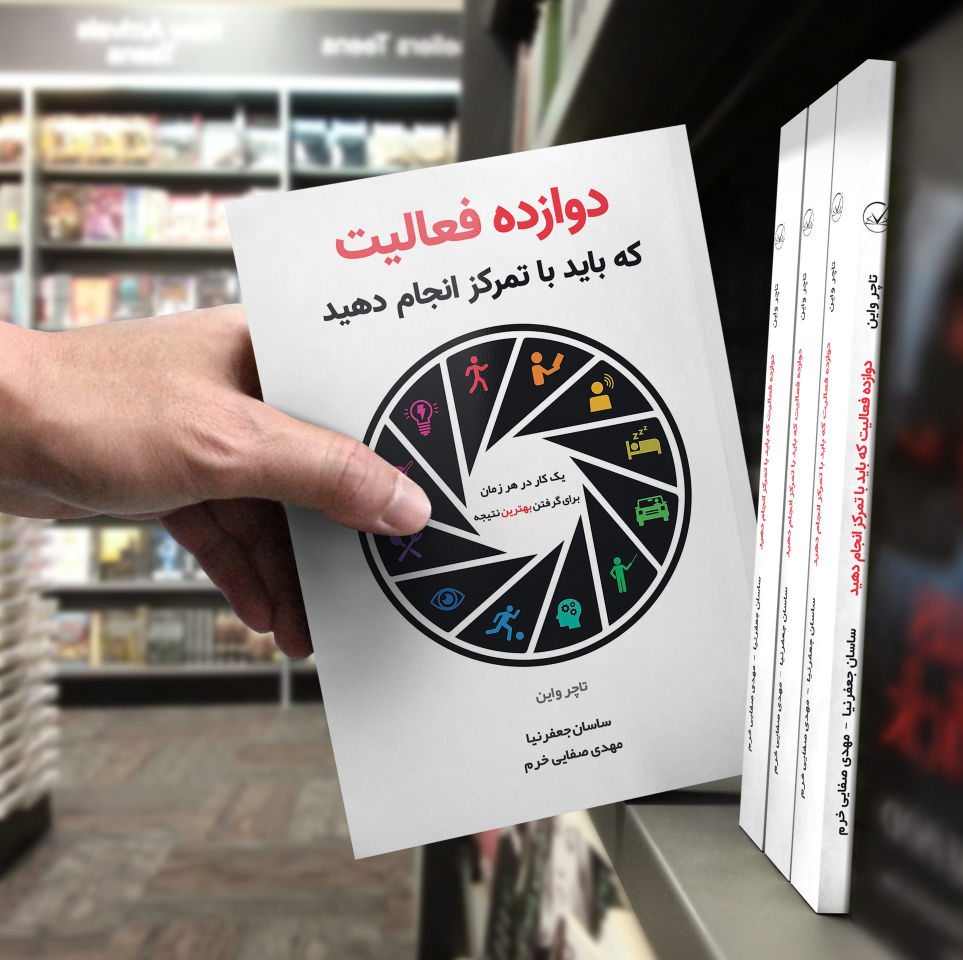 کتاب دوازده فعالیت که باید با تمرکز انجام دهید