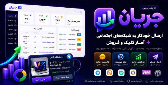جریان، افزونه ارسال خودکار پست‌ و محصولات به شبکه‌های اجتماعی
