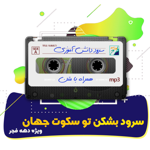 سرود بشکن تو سکوت جهان