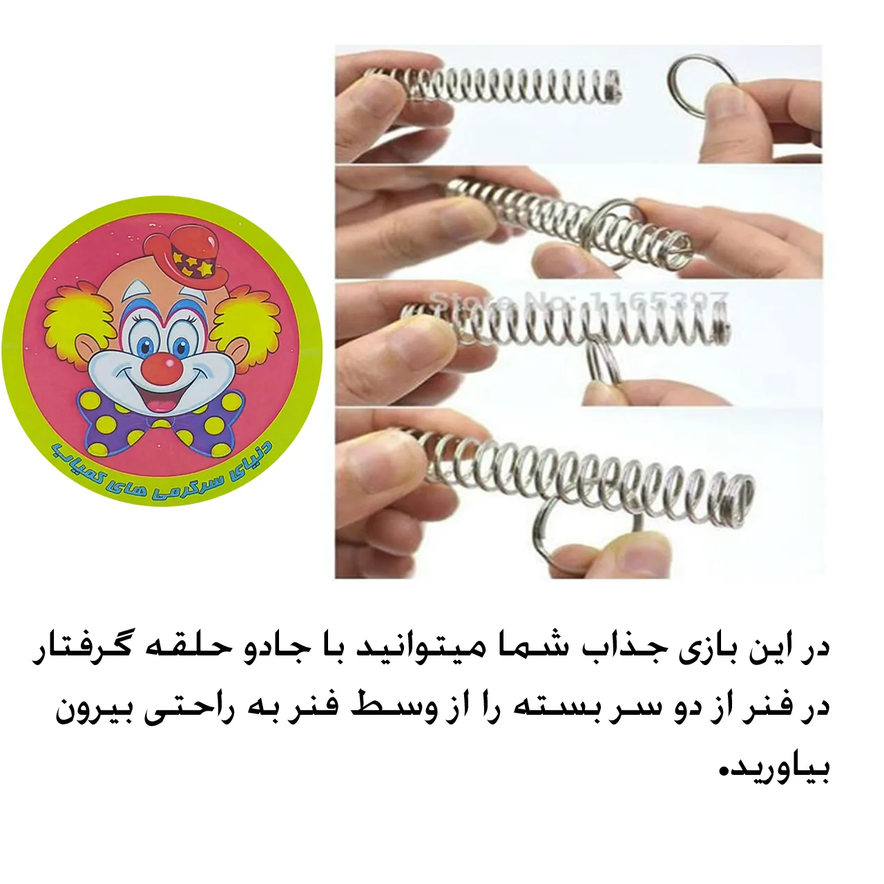 شعبده حلقه و فنر سحرآمیز