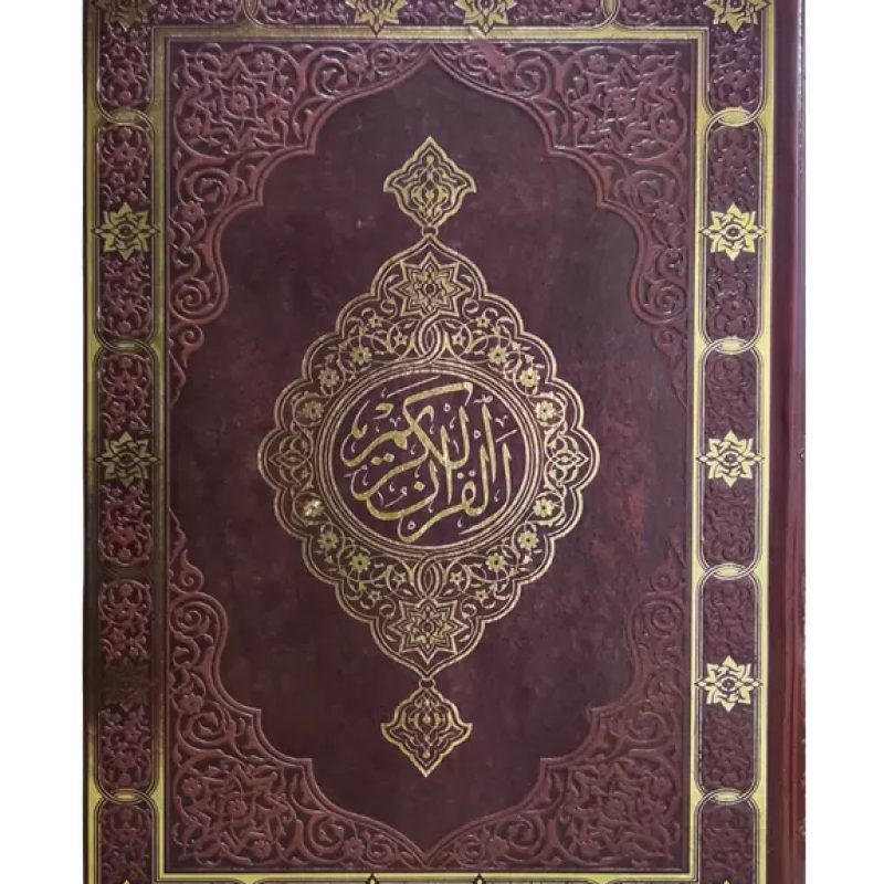 قرآن رحلی رقعی بدون ترجمه تحریر چرم