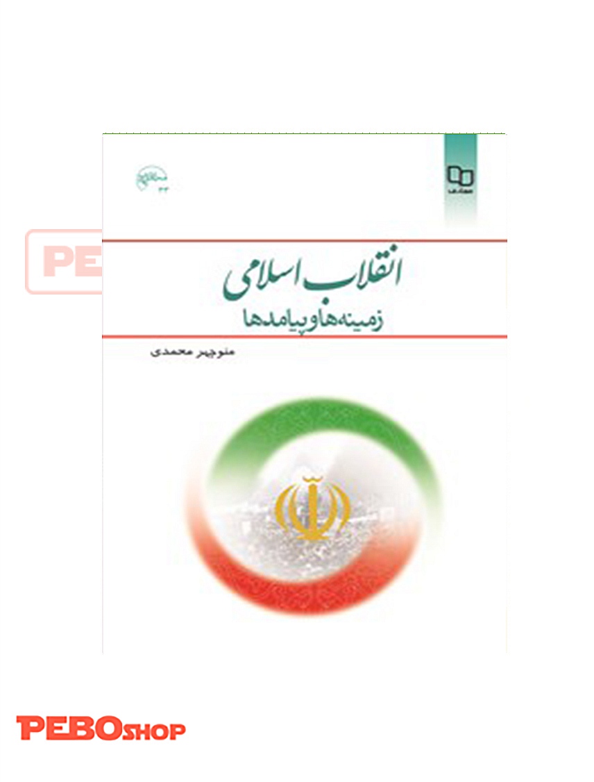 انقلاب اسلامی زمینه ها و پیامد ها