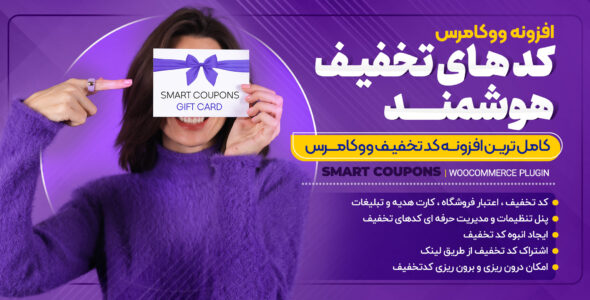 افزونه کوپن هوشمند ووکامرس، Smart Coupons