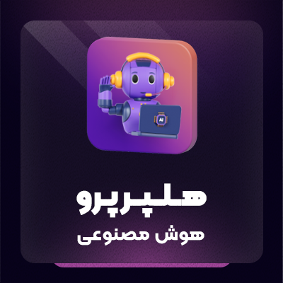 خرید افزونه چت هوش مصنوعی helper وردپرس