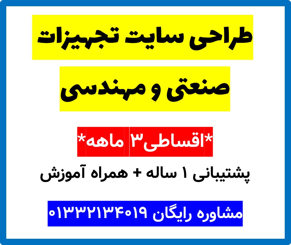 طراحی سایت تجهیزات صنعتی و مهندسی