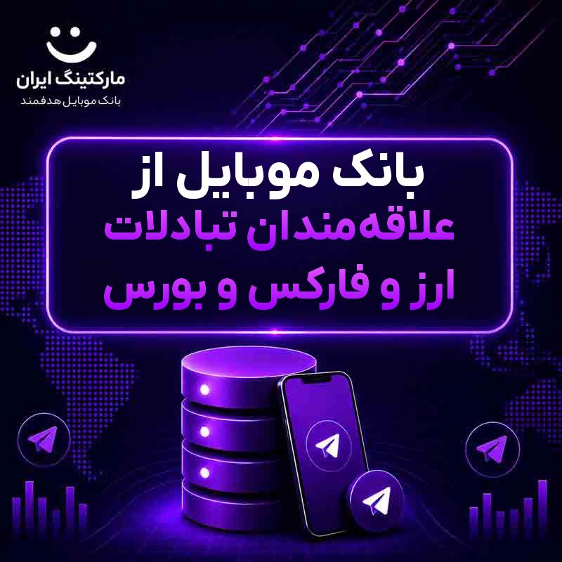 بانک موبایل از علاقه‌مندان تبادلات ارز و فارکس و بورس