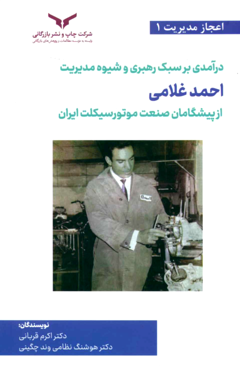 درآمدی بر سبک رهبری و شیوه مدیریت احمد غلامی