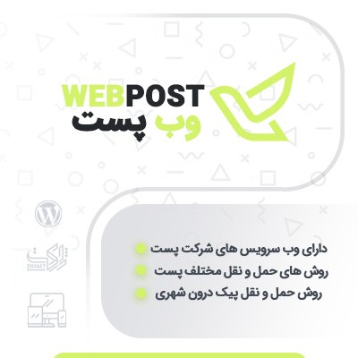 افزونه ووکامرس درگاه الکترونیک شرکت ملی پست | افزونه بارکد الکترونیکی شرکت پست