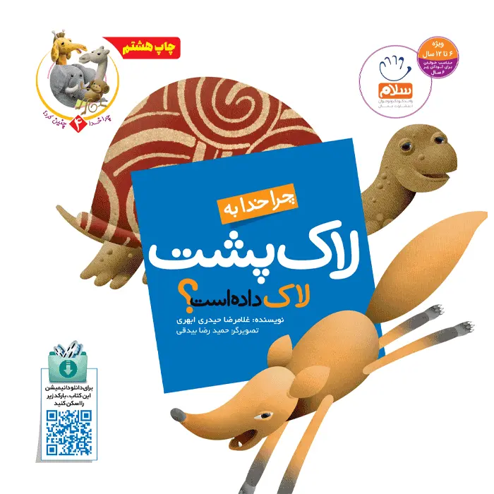 کتاب چرا خدا به لاک‌پشت لاک داده است (مجموعه چرا خدا چنین کرد)