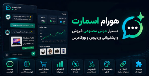 افزونه هورام اسمارت؛ دستیار هوشمند فروش و پشتیبانی وردپرس