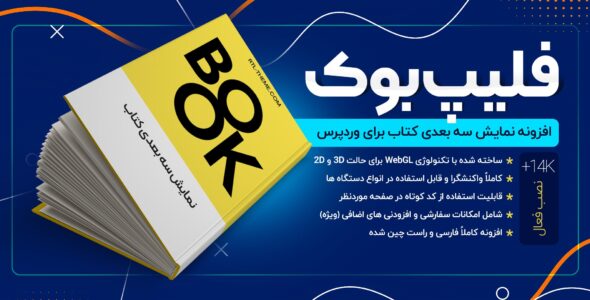 افزونه نمایش سه بعدی کتاب Real3D FlipBook