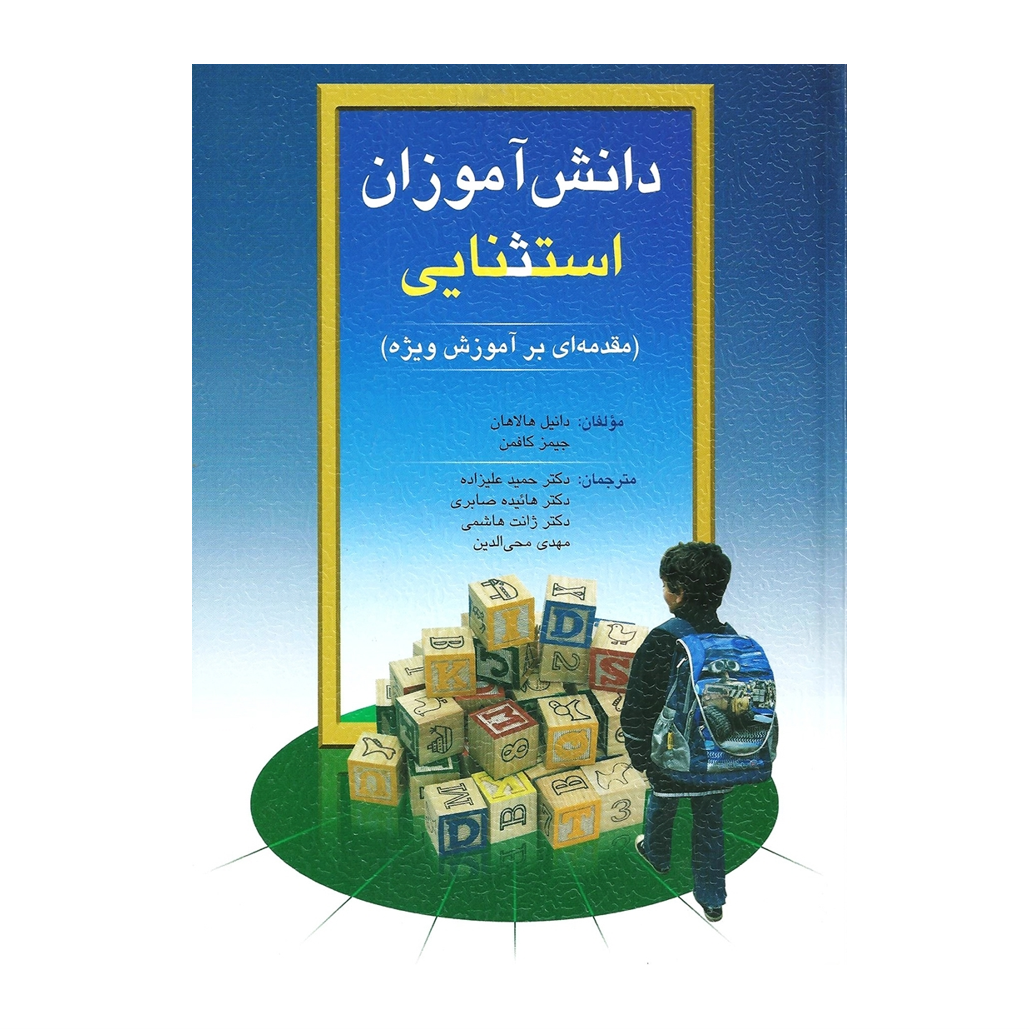 دانش آموزان استثنایی ( مقدمه ای بر آموزش ویژه ) اثرهالاهان،کافمن ترجمه حمیدعلیزاده