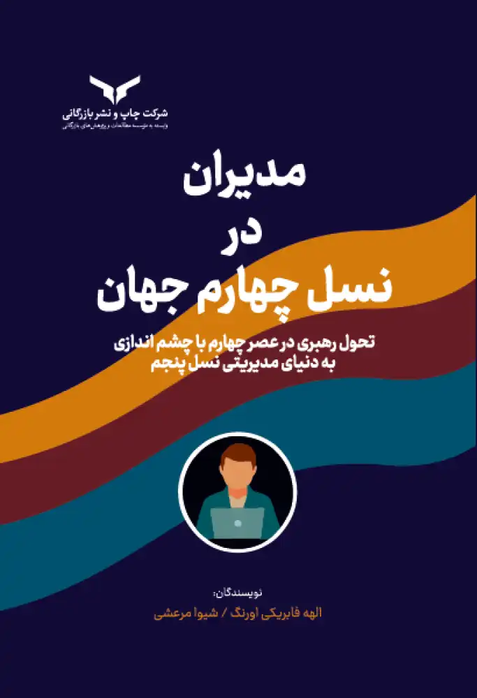 مدیران در نسل چهارم جهان