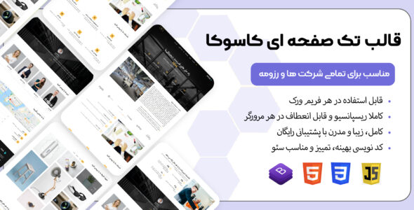 قالب HTML تک صفحه ای کاسوکا