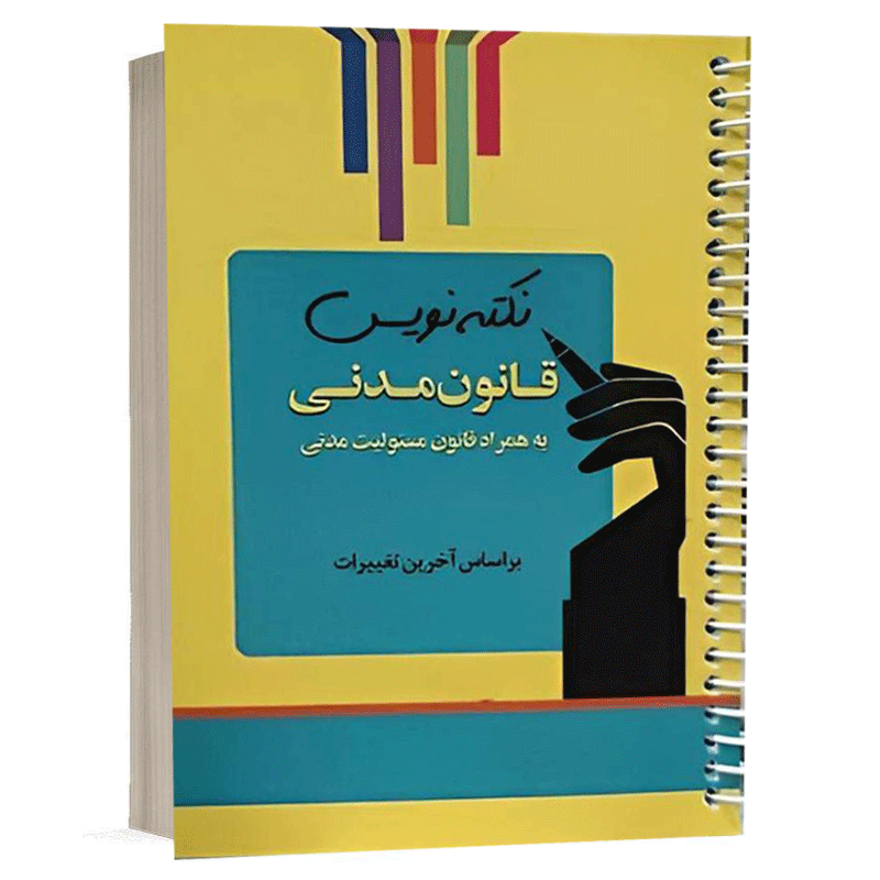 کتاب نکته نویس قانون مدنی 1404 نشر اندیشه ارشد