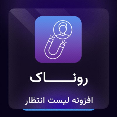 افزونه لیست انتظار ووکامرس | افزونه روناک | افزونه Wait List ووکامرس