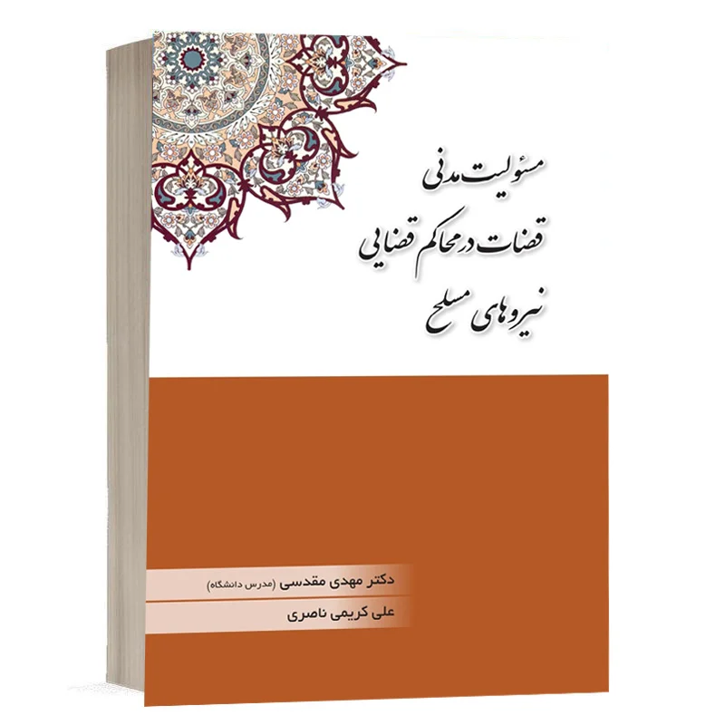 کتاب مسئولیت مدنی قضات در محاکم قضایی نیروهای مسلح نشر چتر دانش