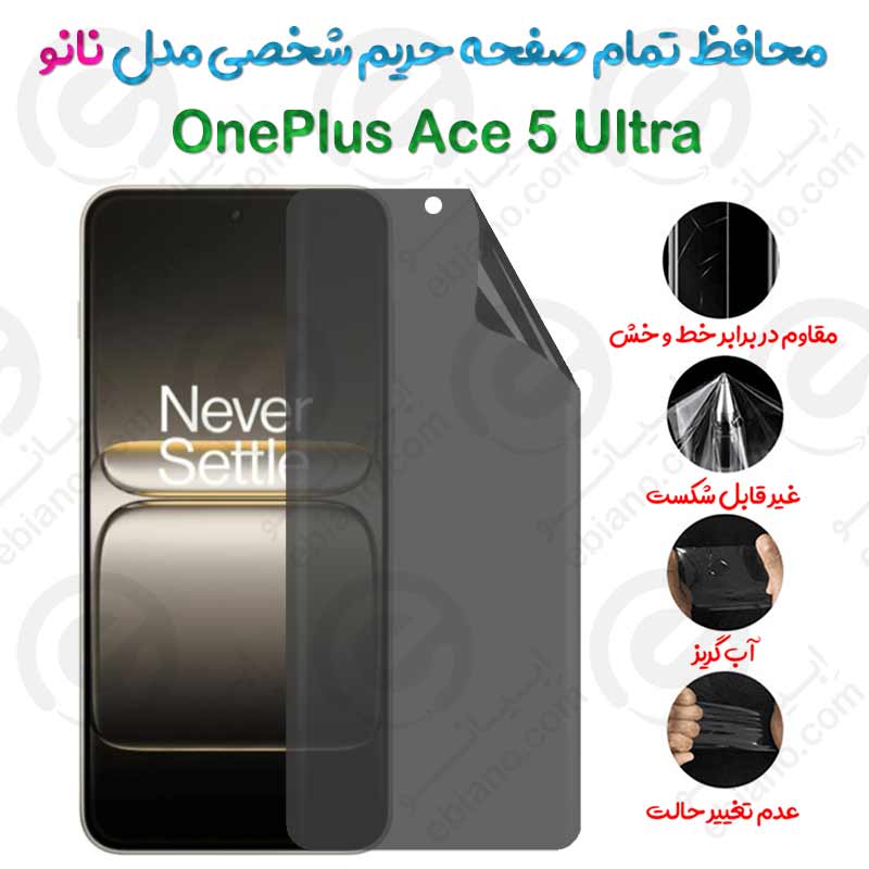 محافظ تمام صفحه حریم شخصی OnePlus Ace 5 Ultra مدل نانو