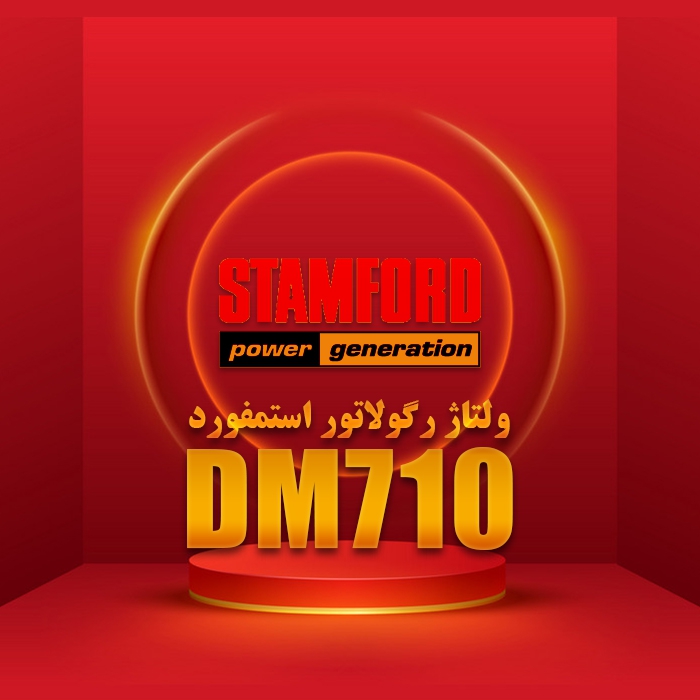 ولتاژ رگولاتور استمفورد Stamford AVR DM710