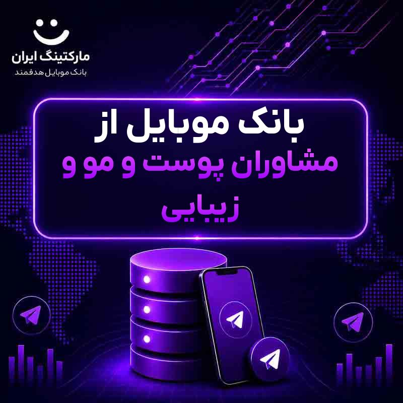 بانک موبایل از مشاوران پوست و مو و زیبایی
