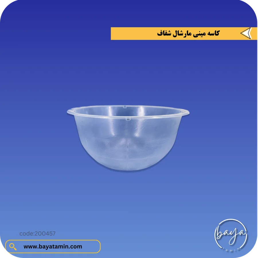کاسه مینی مارشال_شفاف