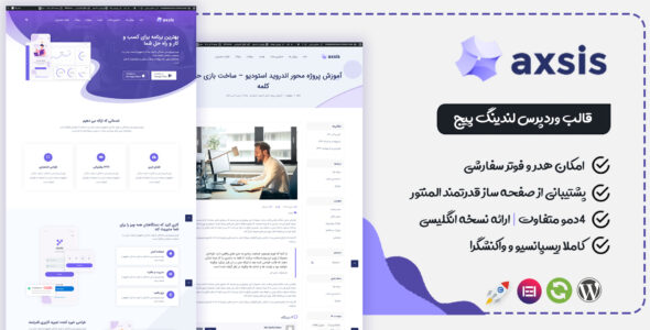 قالب لندینگ پیج اکسیس، Axsis