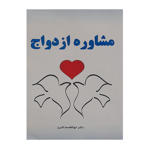 مشاوره ازدواج
