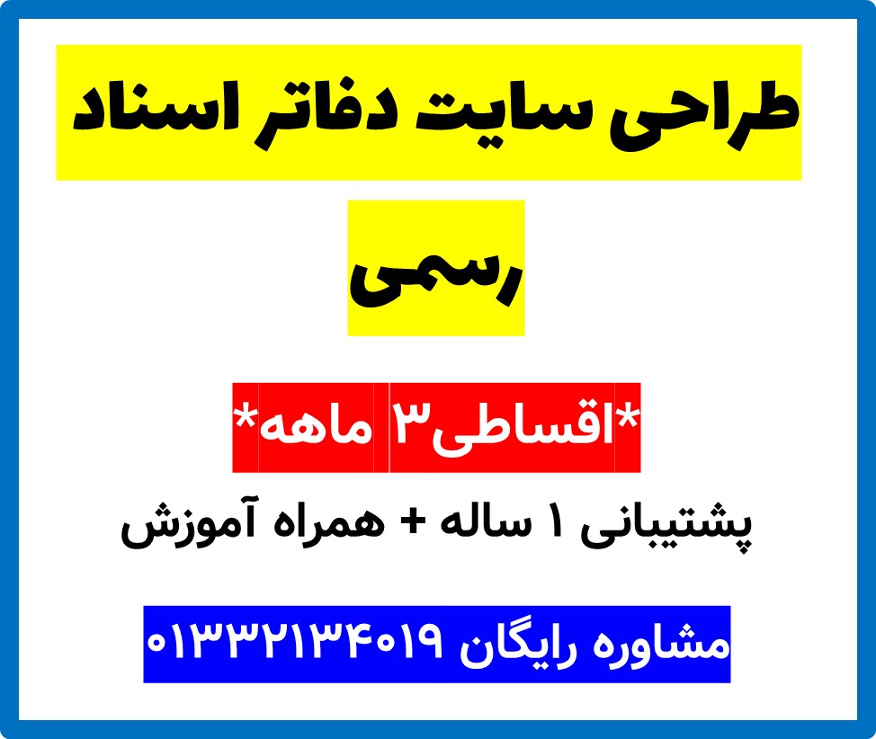 طراحی سایت دفاتر اسناد رسمی