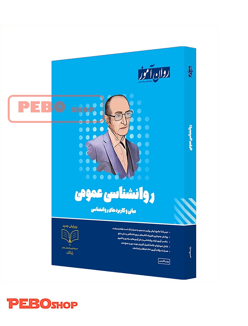 روانشناسی عمومی روان آموز