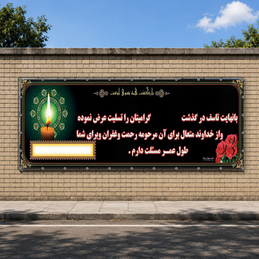 بنر تسلیت کد 001 (کپی)