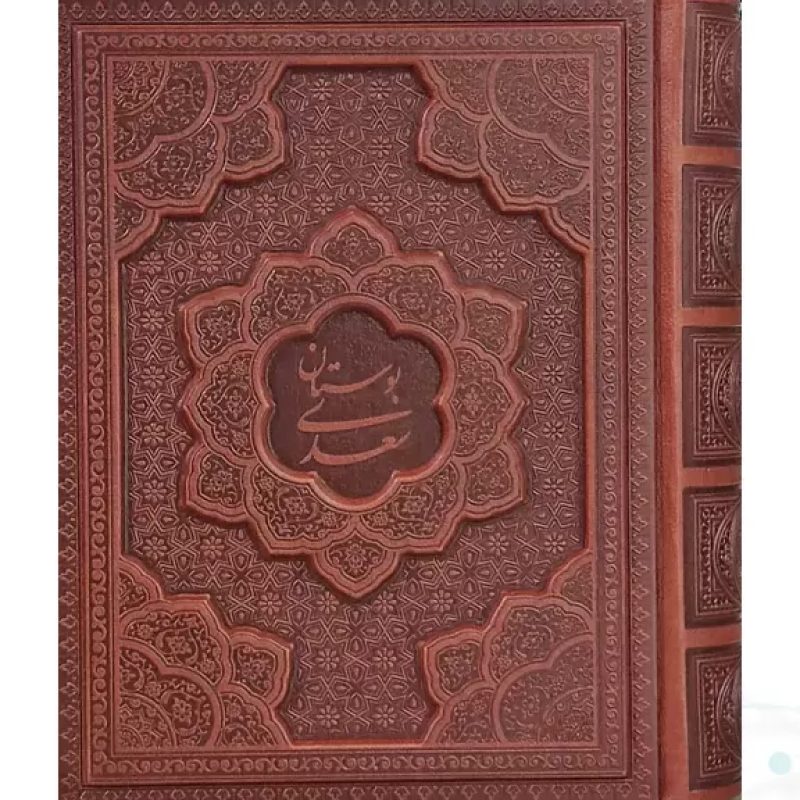 بوستان جیبی معطر چرم جعبه دار برجسته نفیس