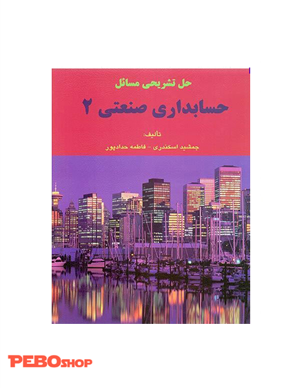 حل تشریحی مسائل حسابداری صنعتی 2 جمشید اسکندری