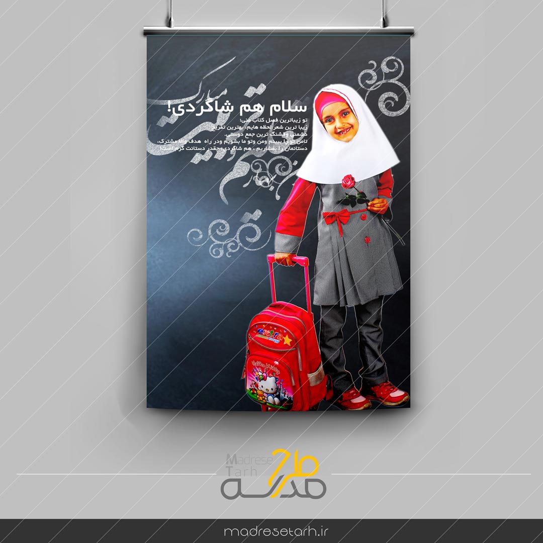 پوستر سلام همشاگردی