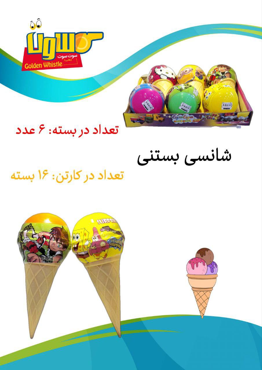 شانسی بستنی