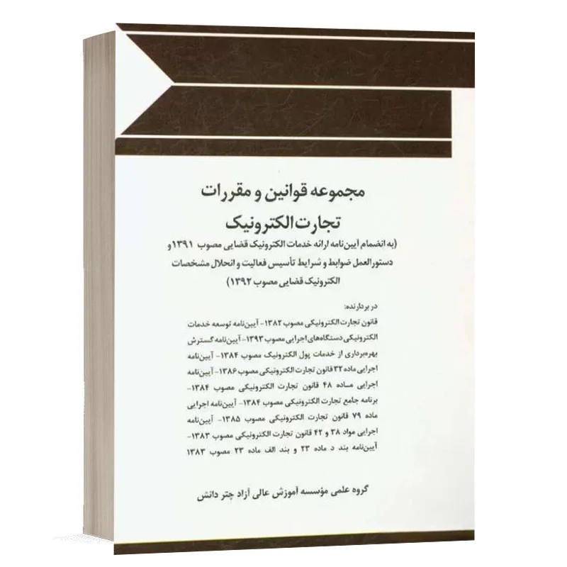 کتاب مجموعه قوانین و مقررات تجارت الکترونیک نشر چتردانش