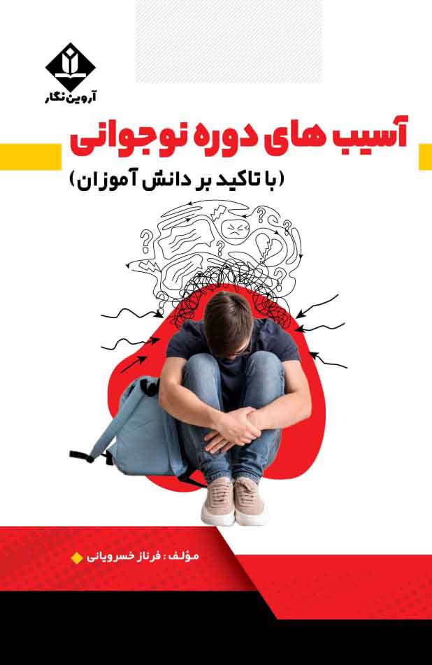 کتاب آسیب های دوره نوجوانی (با تاکید بر دانش آموزان) - آروین نگار