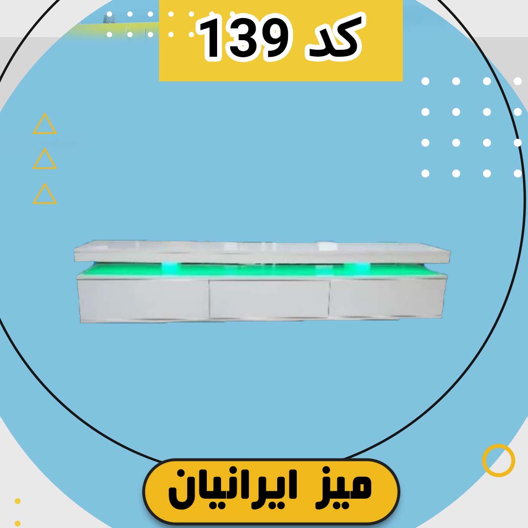 میز تلویزیون ایرانیان کد 139 تمام ام دی اف