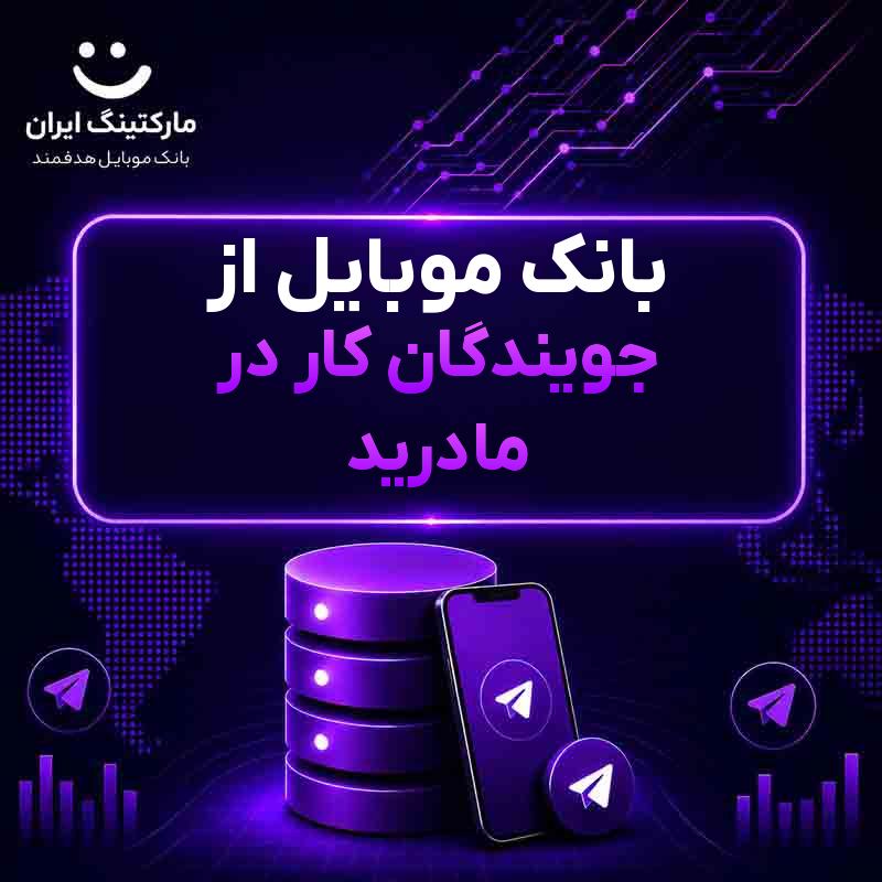 بانک موبایل از جویندگان کار در مادرید
